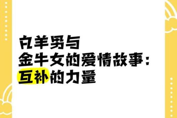 白羊女和金牛男配对指数 白羊女和金牛男配不配