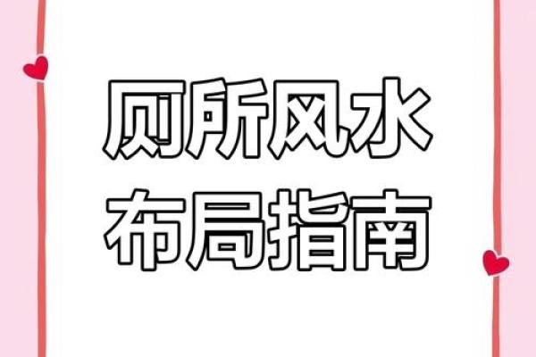 厕所方位不选在这，否则会后悔