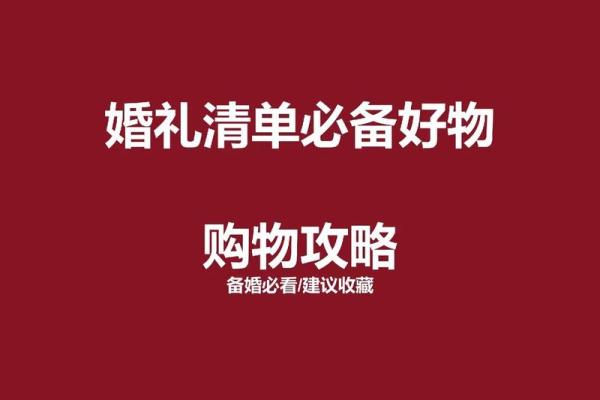 准备结婚用哪些吉日 准备结婚要买什么东西？