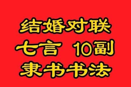 珠联璧合结婚吉日 珠联璧合婚联？